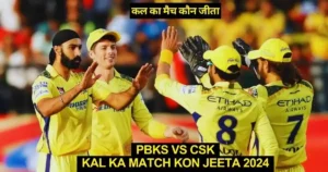 PBKS vs CSK Kal Ka Match Kon Jeeta