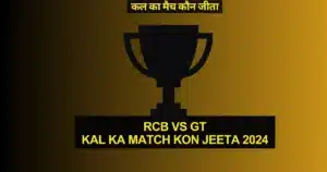 RCB vs GT Kal Ka Match Kon Jeeta 2024